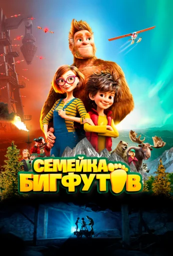 Семейка Бигфутов (2020) онлайн бесплатно